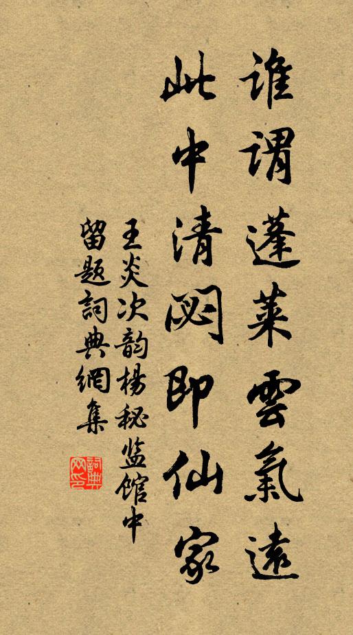 王炎谁谓蓬莱云气远，此中清閟即仙家书法作品欣赏