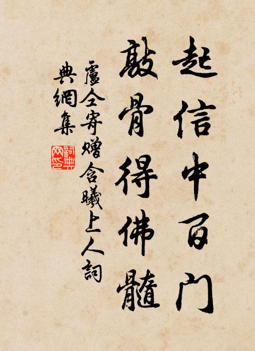 卢仝起信中百门，敲骨得佛髓书法作品欣赏