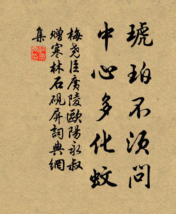 梅尧臣琥珀不须问，中心多化蚊书法作品欣赏