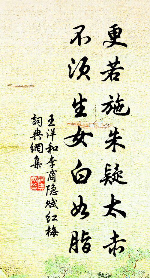 王洋更若施朱疑太赤，不须生女白如脂书法作品欣赏