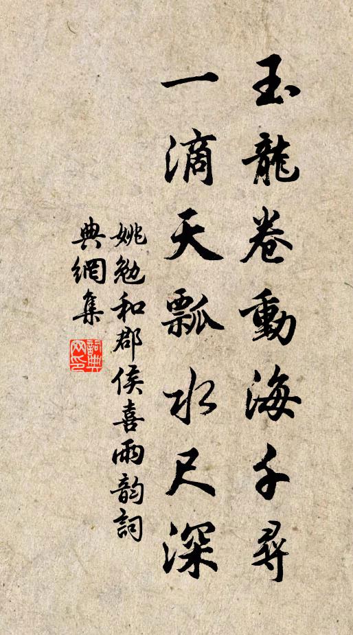 姚勉玉龙卷动海千寻，一滴天瓢水尺深书法作品欣赏