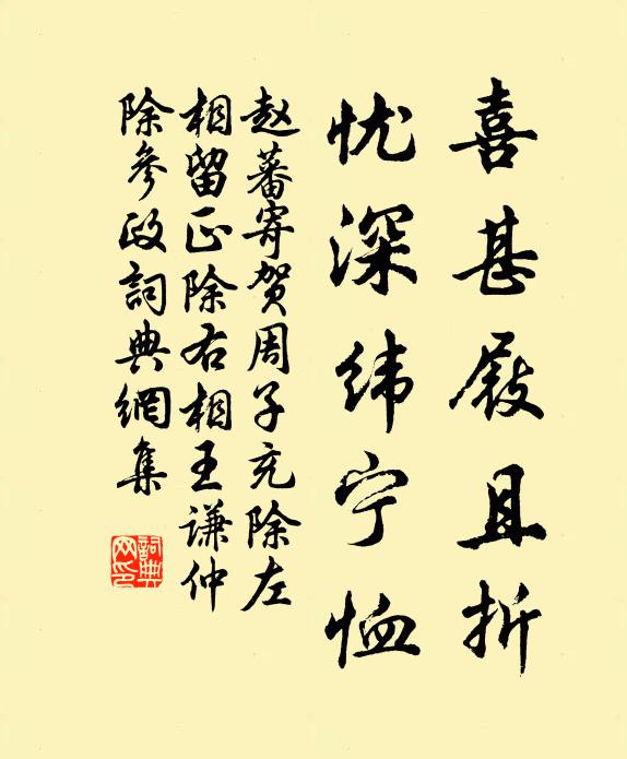 赵蕃喜甚屐且折,忧深纬宁恤书法作品欣赏