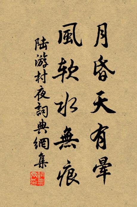 陆游月昏天有晕，风软水无痕书法作品欣赏