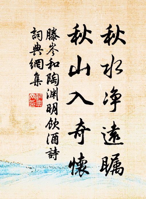 滕岑秋水净远瞩，秋山入奇怀书法作品欣赏