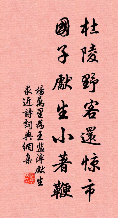 杨万里杜陵野客还惊市，国子先生小著鞭书法作品欣赏