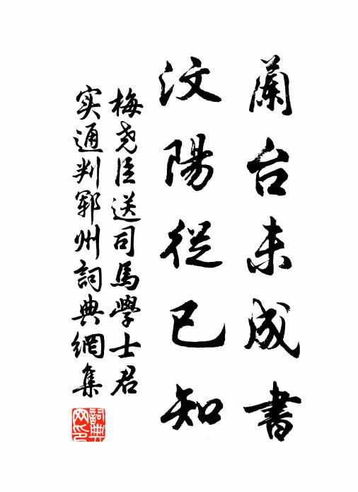 梅尧臣兰台未成书，汶阳从已知书法作品欣赏
