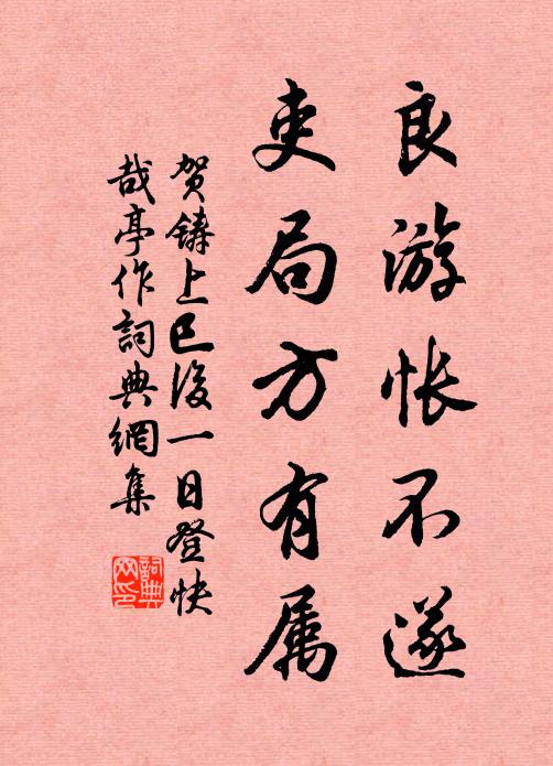 贺铸良游怅不遂，吏局方有属书法作品欣赏