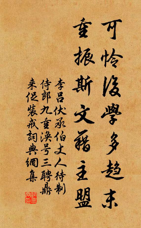 李吕可怜后学多趋末，重振斯文藉主盟书法作品欣赏