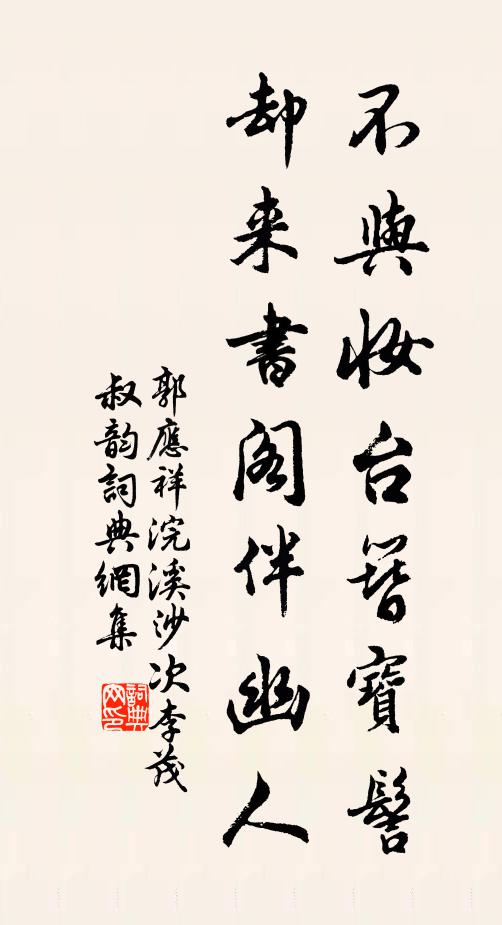 郭应祥不与妆台簪宝髻，却来书阁伴幽人书法作品欣赏