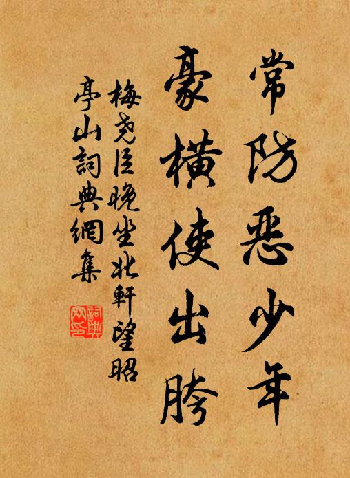 梅尧臣常防恶少年，豪横使出胯书法作品欣赏