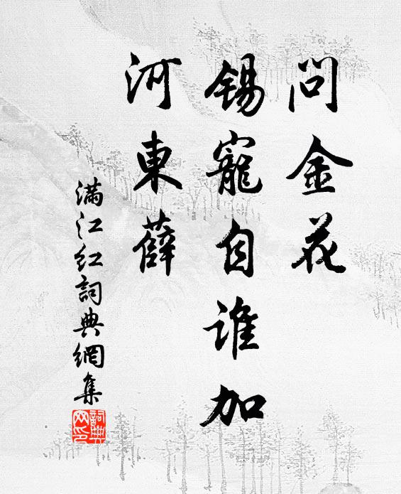 佚名问金花、锡宠自谁加，河东薛书法作品欣赏