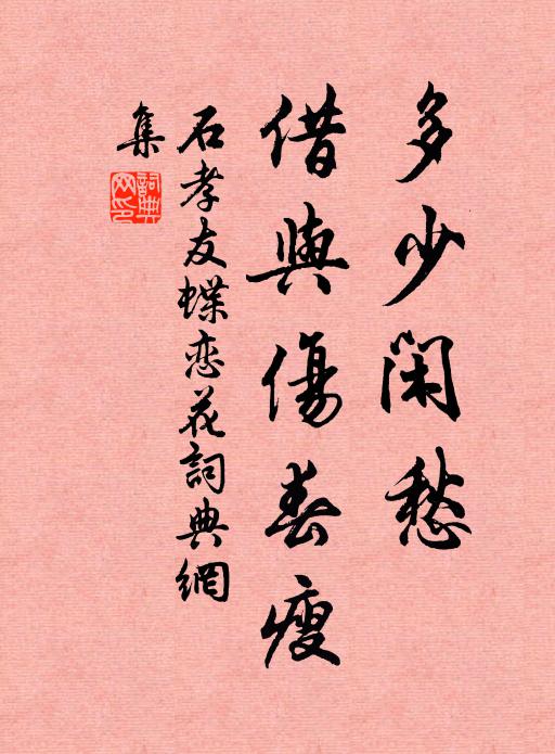 石孝友多少闲愁，借与伤春瘦书法作品欣赏
