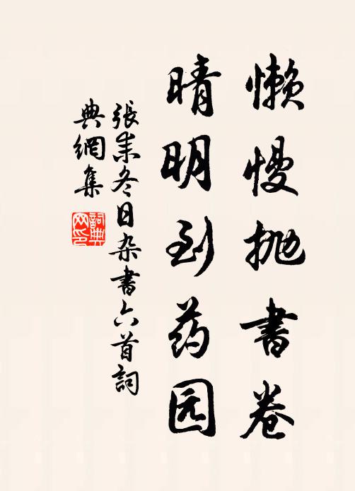 张耒懒慢抛书卷，晴明到药园书法作品欣赏