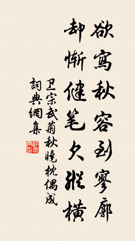 卫宗武欲写秋容到寥廓，却惭健笔欠纵横书法作品欣赏