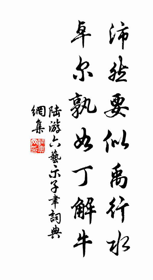 陆游沛然要似禹行水，卓尔孰如丁解牛书法作品欣赏