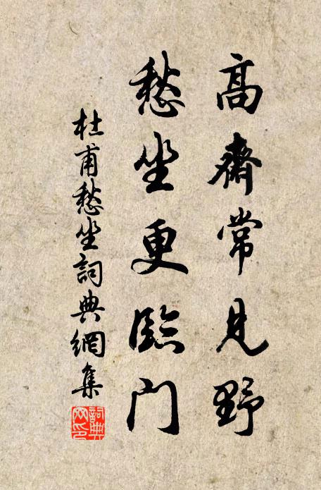 杜甫高斋常见野，愁坐更临门书法作品欣赏