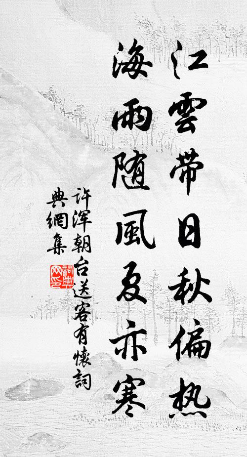 许浑江云带日秋偏热，海雨随风夏亦寒书法作品欣赏