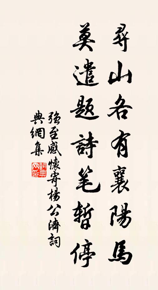 强至寻山各有襄阳马,莫遣题诗笔暂停书法作品欣赏