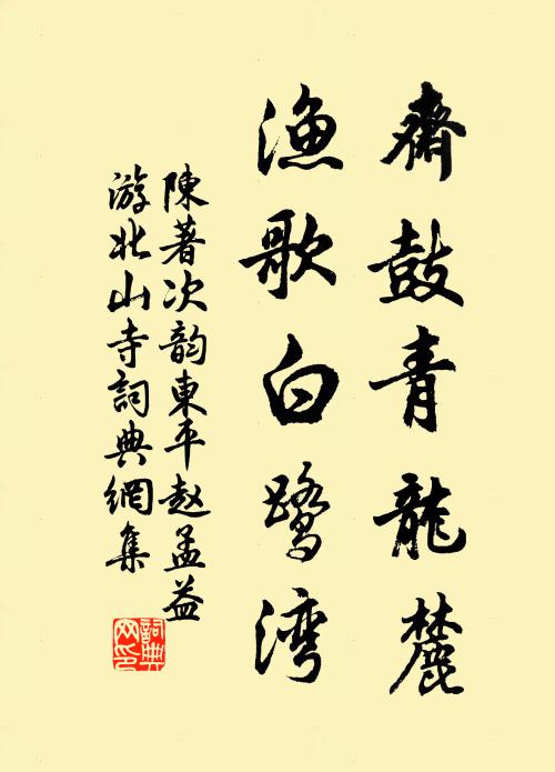 陈著斋鼓青龙麓，渔歌白鹭湾书法作品欣赏