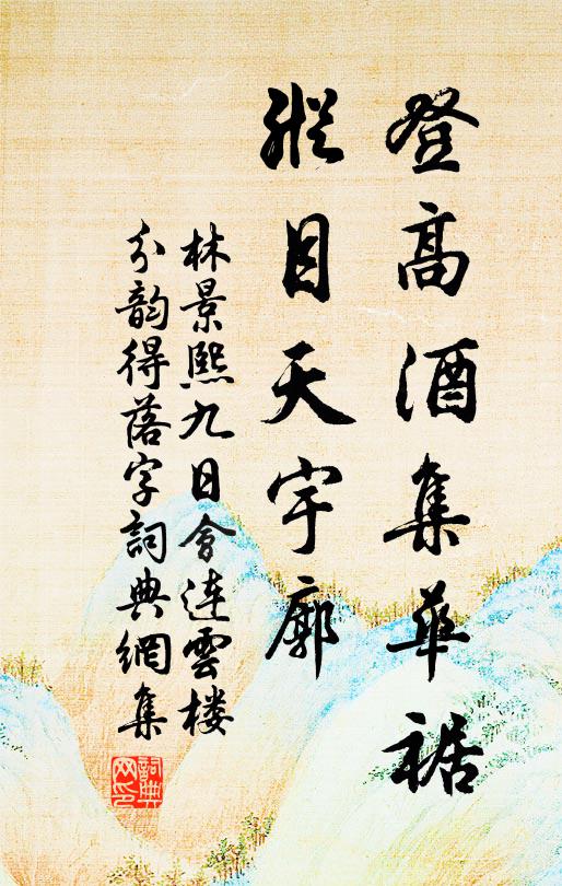 林景熙登高酒集华裾，纵目天宇廓书法作品欣赏