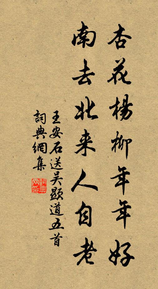 王安石杏花杨柳年年好，南去北来人自老书法作品欣赏