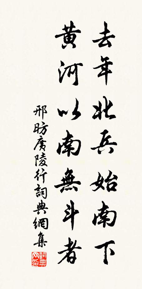 邢昉去年北兵始南下，黄河以南无斗者书法作品欣赏