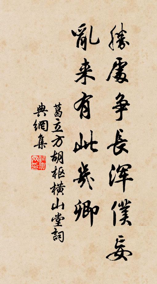 葛立方胜处争长浑仆妄，乱来有此几卿书法作品欣赏
