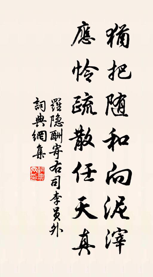 罗隐犹把随和向泥滓，应怜疏散任天真书法作品欣赏