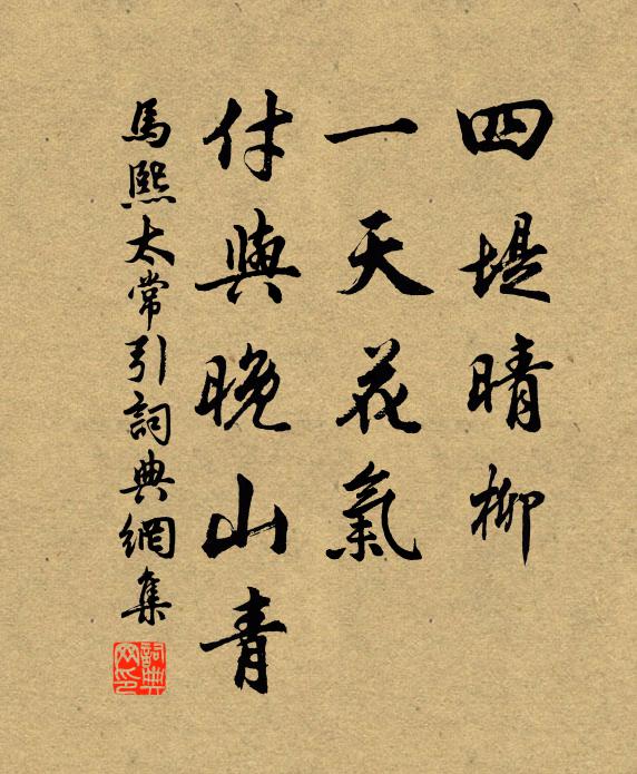 马熙四堤晴柳，一天花气，付与晚山青书法作品欣赏