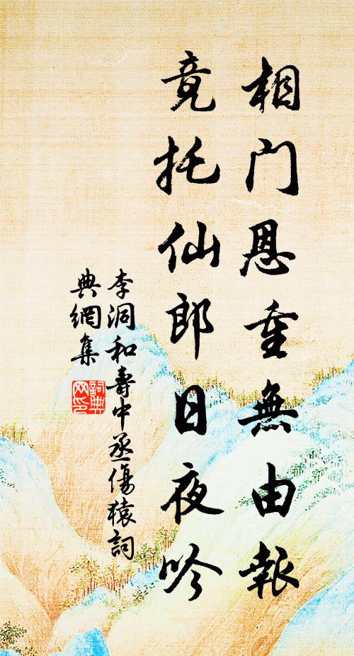 李洞相门恩重无由报，竟托仙郎日夜吟书法作品欣赏