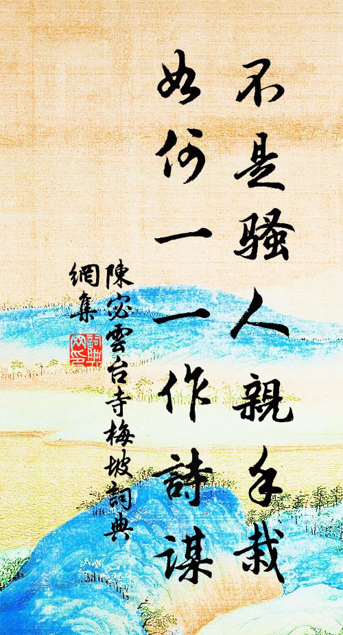 陈宓不是骚人亲手栽，如何一一作诗谋书法作品欣赏