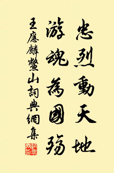 王应麟忠烈动天地，游魂为国殇书法作品欣赏