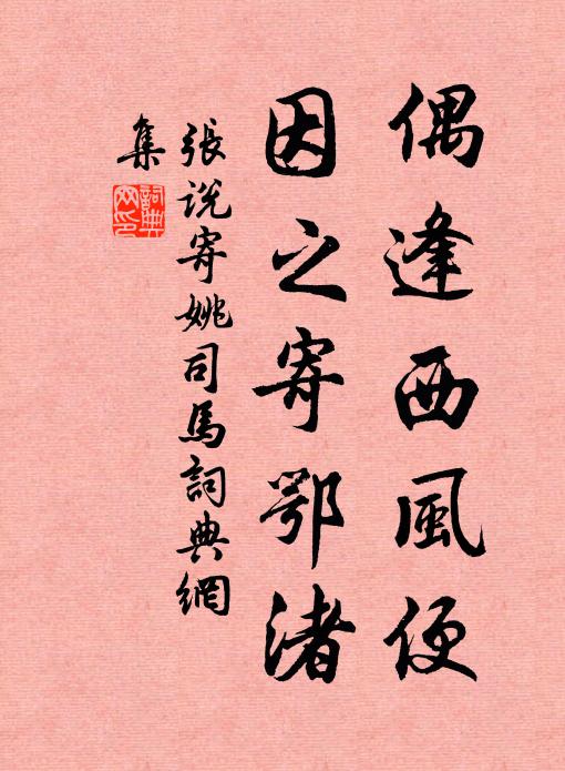 张说偶逢西风便，因之寄鄂渚书法作品欣赏