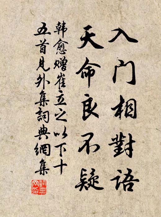 韩愈入门相对语，天命良不疑书法作品欣赏