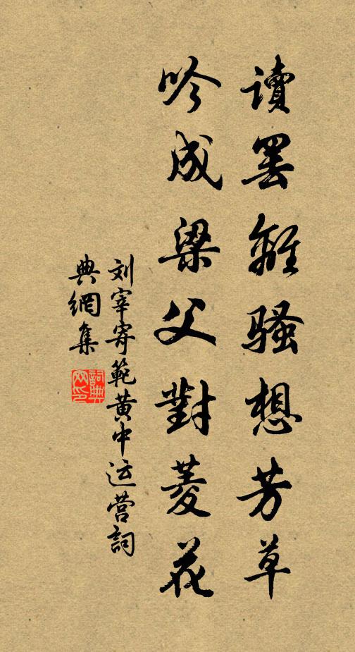 刘宰读罢离骚想芳草，吟成梁父对菱花书法作品欣赏