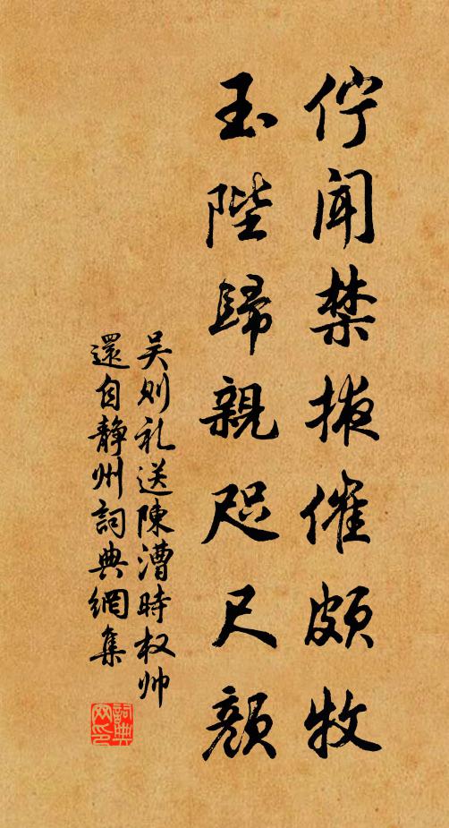 吴则礼伫闻禁掖催颇牧，玉陛归亲咫尺颜书法作品欣赏