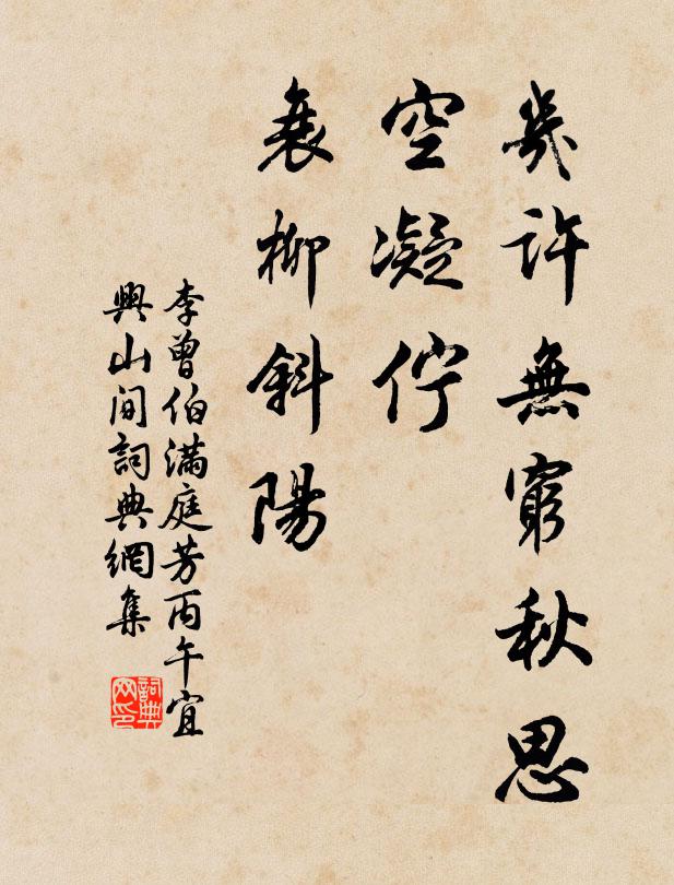 李曾伯几许无穷秋思，空凝伫、衰柳斜阳书法作品欣赏