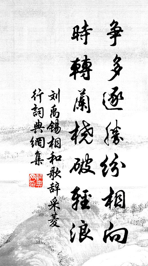 刘禹锡争多逐胜纷相向，时转兰桡破轻浪书法作品欣赏