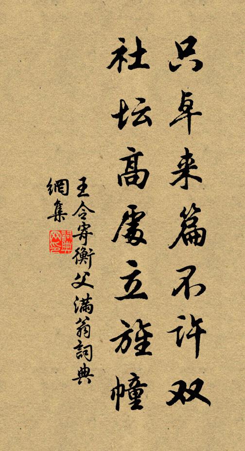 王令只卓来篇不许双，社坛高处立旌幢书法作品欣赏