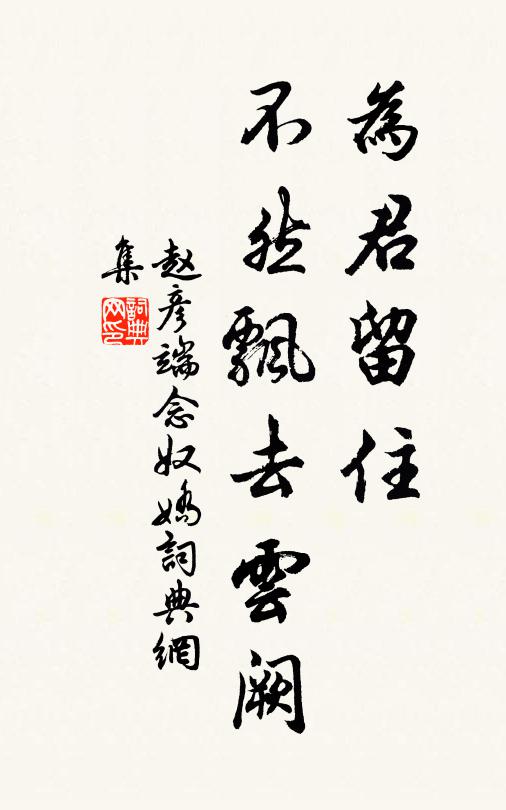 赵彦端为君留住，不然飘去云阙书法作品欣赏