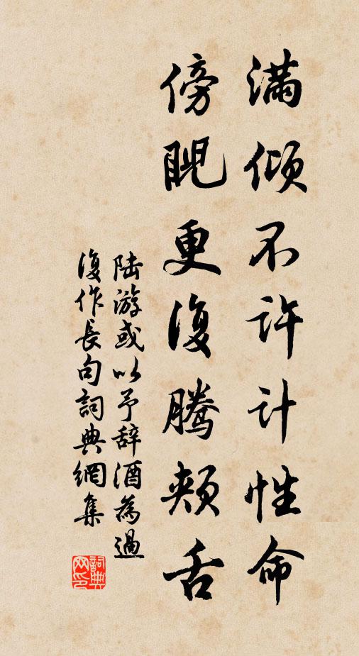 陆游满倾不许计性命，傍睨更复腾颊舌书法作品欣赏