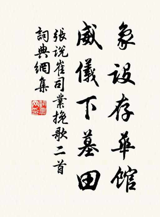 张说象设存华馆，威仪下墓田书法作品欣赏