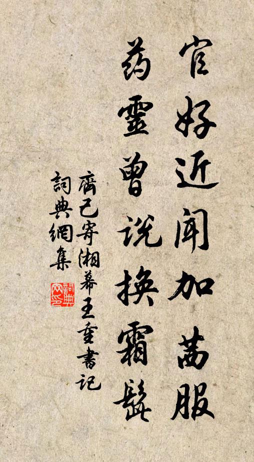 齐己官好近闻加茜服，药灵曾说换霜髭书法作品欣赏