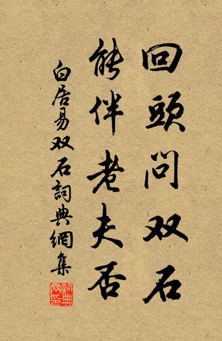 白居易回头问双石，能伴老夫否书法作品欣赏