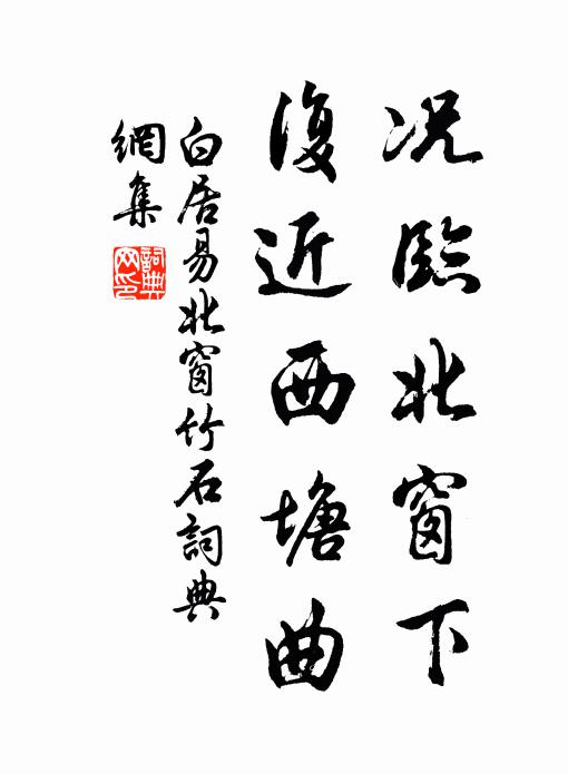 白居易况临北窗下，复近西塘曲书法作品欣赏