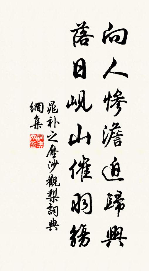 晁补之向人惨澹迫归兴，落日岘山催羽觞书法作品欣赏