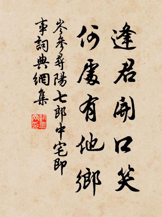 岑参逢君开口笑，何处有他乡书法作品欣赏