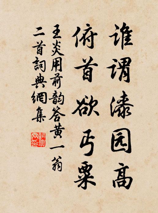 王炎谁谓漆园高，俯首欲丐粟书法作品欣赏