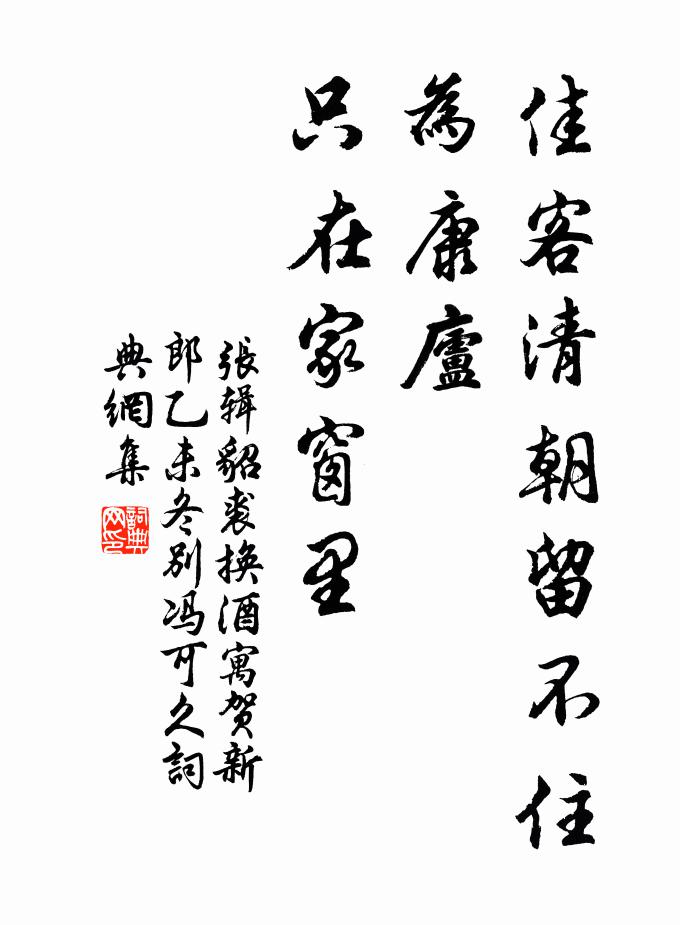 张辑佳客清朝留不住，为康庐、只在家窗里书法作品欣赏