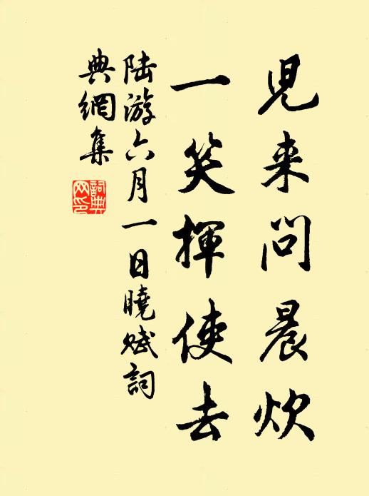 陆游儿来问晨炊，一笑挥使去书法作品欣赏